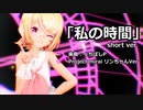 【MMD】リンちゃんで「私の時間 short ver」【カメラ配布あり】