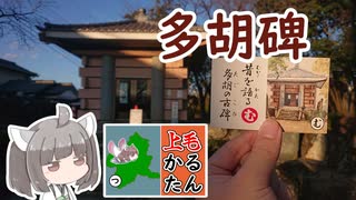 【上毛かるた：む】きりたんの上毛かるたん！～昔を語る多胡の古碑～【東北きりたん】