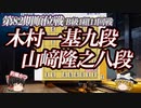 【まれによくあるアレ】木村一基九段 vs 山﨑隆之八段　第82期順位戦　B級1組　11回戦【ゆっくり将棋解説】