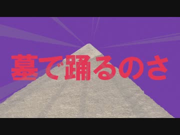 ミイラーダンサー