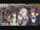 日刊トップテン！VOCALOID＆something【日刊ぼかさん2024.01.18】