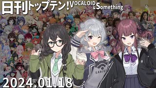 日刊トップテン！VOCALOID＆something【日刊ぼかさん2024.01.18】