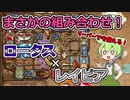 【BPB】リーパーでも使えます。ロータスレイピア！【バックパックバトルズ】