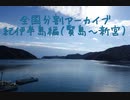 紀伊半島編2（賢島～新宮）