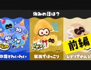 【実況】俺は一人じゃナイ！みんなが…「仲間」がいる…！【スプラトゥーン3】 #休みの日フェス ～前編～