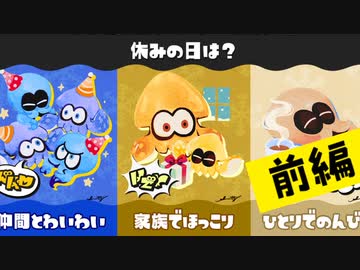 【実況】俺は一人じゃナイ！みんなが…「仲間」がいる…！【スプラトゥーン3】 #休みの日フェス ～前編～