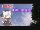 【伝記】東照公御遺訓