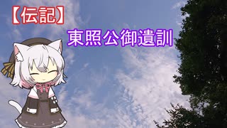 【伝記】東照公御遺訓