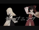 東方結界録～裏切りの巫女～（OP）