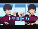 【MMDブルーロック】トリコロージュ【二人用カメラ配布】