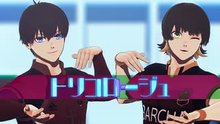 【MMDブルーロック】トリコロージュ【二人用カメラ配布】