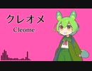 クレオメ feat. ずんだもん【オリジナル】