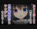 【シチュボ】ストーカーから助けてくれた王子様系女子はヤンデレなようで…？【男性向け】