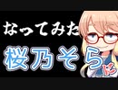 桜乃そらになってみた（コス制作）