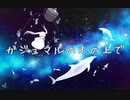 ガジュマルの木の上で / ちゃま☆ feat.初音ミク