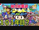 【実況】桃鉄ワールド【求む。３年決戦で勝てるアドバイスを】