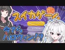 コシラズVSいおのスイカゲーム！！
