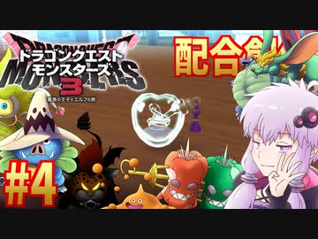 #4 【DQM3】流神殿と鉄鋼砦の魔界・初級【配合創作縛り】