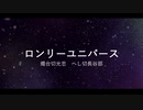 【人力刀剣乱舞】ロ/ン/リ/ー/ユ/ニ/バ/ー/ス［燭台切光忠・へし切長谷部］