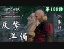 第100話【ウィッチャー3 ワイルドハント】次の戦いへ!!「メインストーリー」【お奉行】