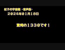 紅子の宇宙船 －音声版－ 2024年01月18日