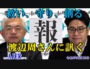 渡辺周さんに訊くー本日のテーマ『報』(前半)荒木和博  AJER2024.1.19(5)