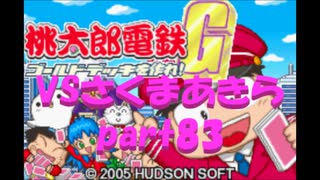 桃太郎電鉄Gさくまあきらと99年part83【プレイ動画】