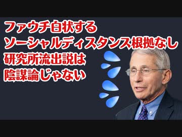 ファウチ博士米国委員会に召喚され、いろいろ白状した！！