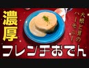 【お料理】くられ先生と作ろう！濃厚フレンチおでんレシピ