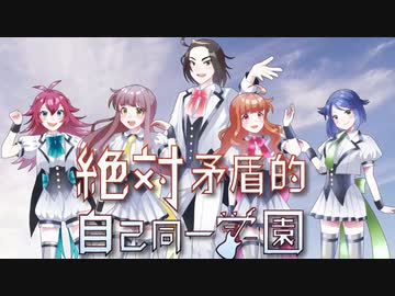 絶対矛盾的自己同一学園【重音テト＆つくよみちゃんオリジナル曲CDクロスフェード】