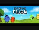 【FEIGN】つくよみちゃんのはじめてのおバカ人狼【あとり村】