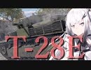 【WarThunder 陸SB】ソ連好きのcoefont実況　パート37（T-28E）