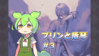 【魔王討伐】プリンと盾琴part3【ずんだもん実況】