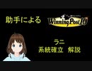Winning Post 10　ラニ　系統確立解説