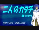 【KAITO】二人のカタチ【カバー曲】