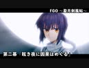 【FGO】Fate/Samurai Remnantコラボイベント「盈月剣風帖」第二幕『眩き夜に因果はめぐる』【ヤマトタケル】