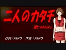 【MEIKO】二人のカタチ【カバー曲】