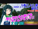頭文字D THE ARCADE Season3 七曲り上り CHASER 2.5 TourerV [HC] AT 3'03”700 Professional #28【頭文字DAC】