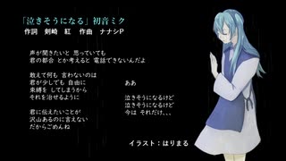 ギターver「泣きそうになる」初音ミク