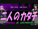 【GENBU&Renri】二人のカタチ【カバー曲】