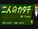 【TONIO】二人のカタチ【カバー曲】