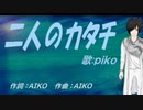 【PIKO】二人のカタチ【カバー曲】
