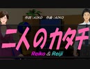 【Reiko＆Reiji】二人のカタチ【カバー曲】