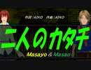 【Masayo＆Masao】二人のカタチ【カバー曲】