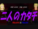 【Naomi＆Naoki】二人のカタチ【カバー曲】