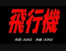 飛行機