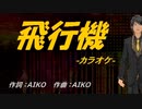 【ニコカラ】飛行機【off vocal】