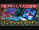 【7枚ドロー】の大量妨害！ルーラー無くても誘発ケアで戦える！トマラドン【P.U.N.K.クシャトリラ】【MasterDuel】実況【遊戯王マスターデュエル】