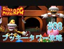 【実況】スーパーマリオRPGプレイ日記 part8【Switch版】