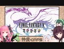 仲良くFF5PRで遊ぶ【東北家＋茜ちゃん】